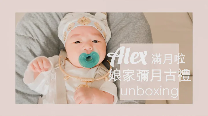 Alex满月啦 | 娘家弥月古礼开箱 | Chia Wei | 话嘉常 - 天天要闻