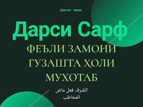 ★ДАРСИ САРФ★ Феъли замони гузашта, мухотаб! #Арабскийязык #Сарф #طاجكستان  #اللغة_العربية #الصرف#