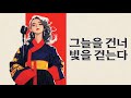 조선락 L 시원하게 질러주는 한국의 얼 그늘을 건너 빛을 걷는다 가사 Lyrics