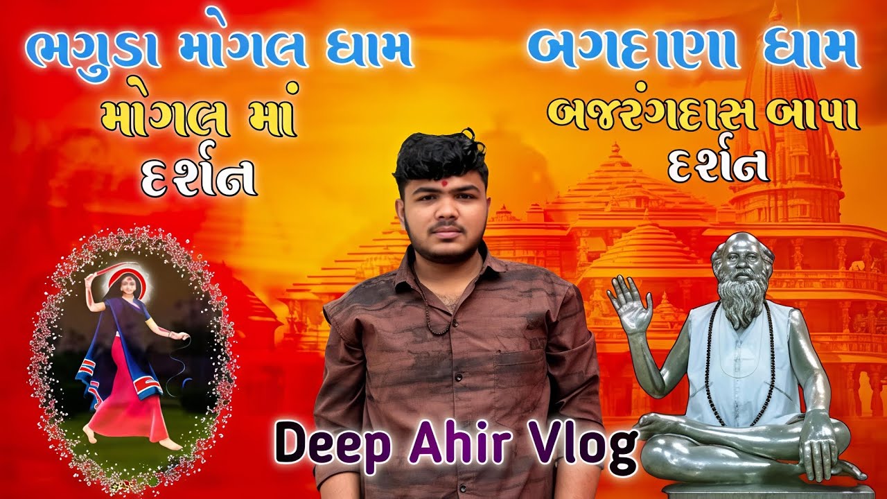 ભગુડા મોગલ મા અને બગદાણા બજરંગદાસ બાપા ના દશૅન કર્યા 🙏 | @deepahir8838 #vlog #newvlog 