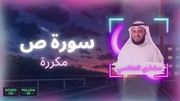 سورة ص مكررة القارئ مشاري العفاسي
