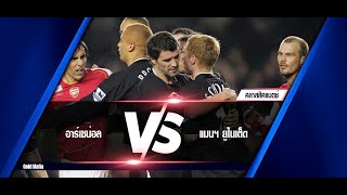 เจ้าพ่อคลาสสิคแมตช์ : Arsenal 2-4 Manchester United PL Classics 2004-05