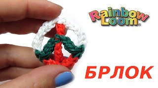 Как плести из резинок брелок Как плести из резинок брелок