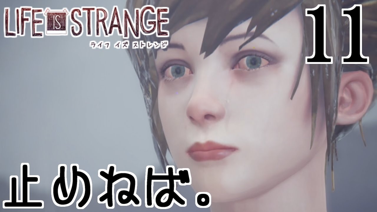 Life Is Strange ライフ イズ ストレンジ ケイトはどんどん追い詰められて Part11 女性実況 Youtube