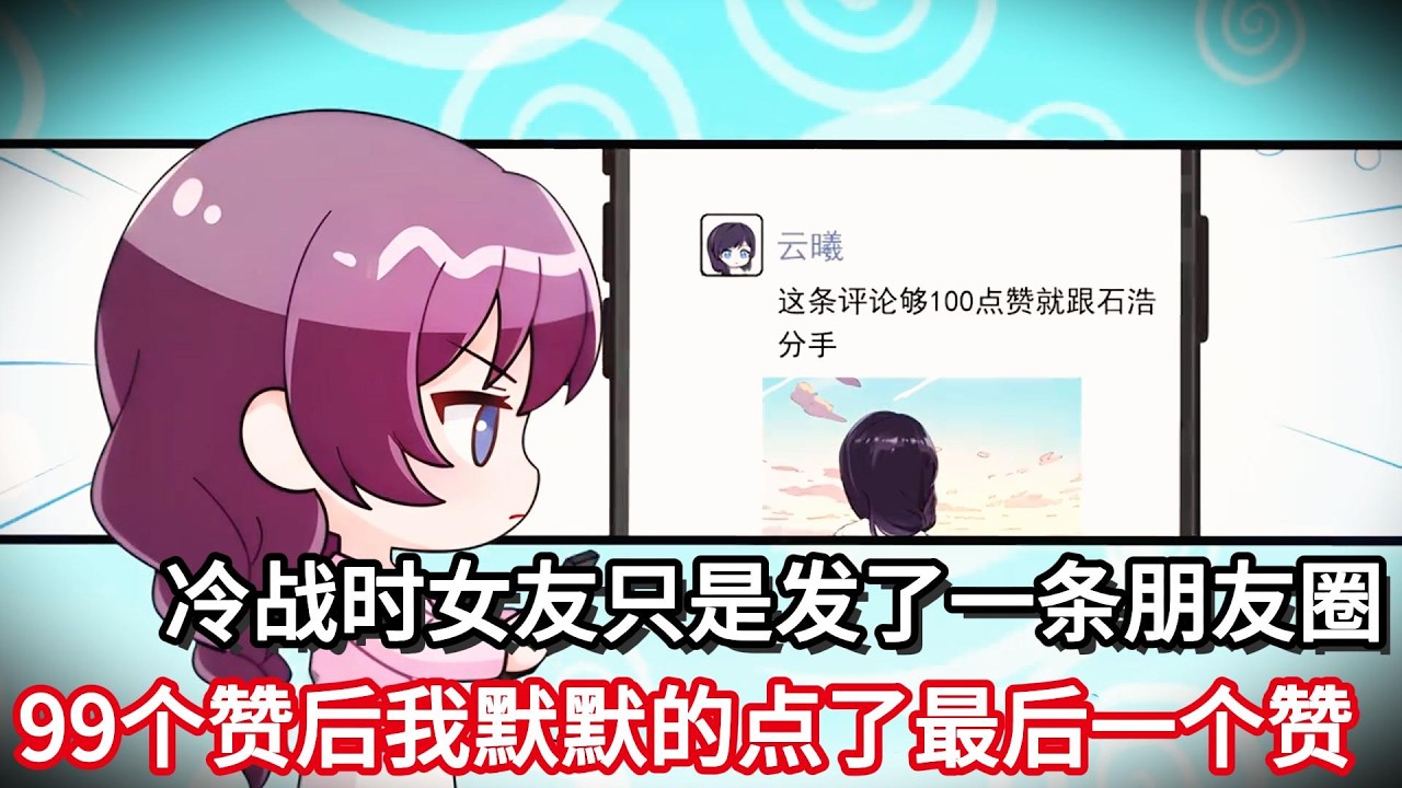 冷战时女友只是发了一条朋友圈，99个赞后我默默的点了最后一个赞！！#小说动画#真人配音#一口看到爽