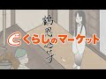 【くらしのマーケット】鶴、恩返せず【BOVA応募作品】