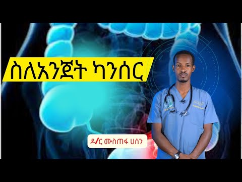 ቪዲዮ: የአንጀት ካንሰር ተመልሶ ይመጣል?