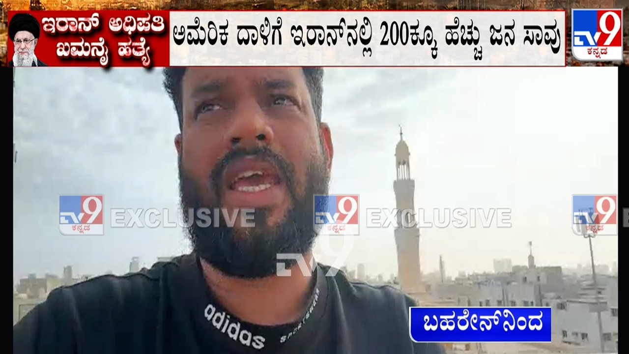 Israel-Iran Conflict: ಖಮನೈ ಹತ್ಯೆಗೆ ಜಮ್ಮು ಕಾಶ್ಮೀರದಲ್ಲಿ ಶೋಕಾಚರಣೆ! Live Visuals From Bahrain