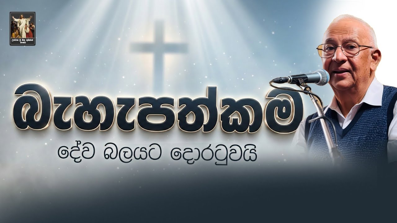 බැහැපත්කම දේව බලයට දොරටුවයි I 03rd February 2026 I Lalith Perera CRL