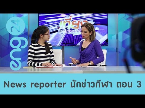 The Workshop : News reporter นักข่าวกีฬา ตอน 3 [eng24]