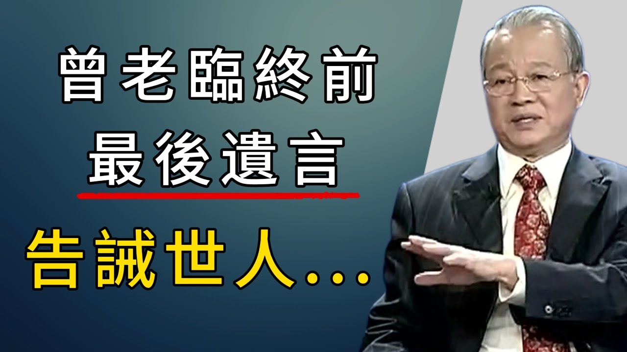 曾老臨終前最後的遺言震撼世人：這句生命終點的智慧箴言，道破天機，值得每個人銘記於心#能量療愈 #心灵感悟 #人生感悟 #弘扬正能量 #正能量 #心靈暖流 #感情 #易经 #分享 #曾仕强