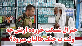 ژنرال شکست خورده ارتش چه وقت به جنگ طالبان می رود؟