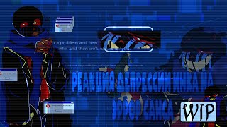 картинка: Реакция депрессии инка на эррор Санса (Wip)