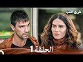 طريق الحب الحلقة 1 Arabic Dubbed 