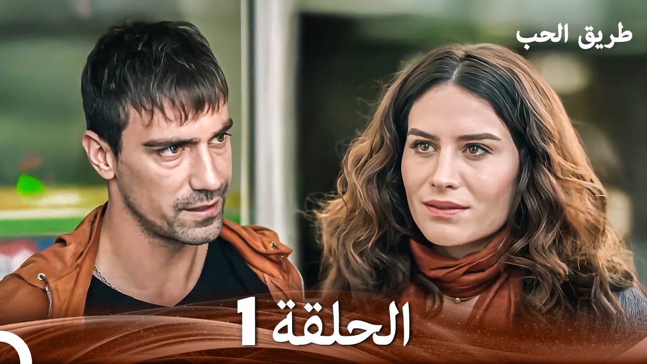طريق الحب الحلقة 1 (Arabic Dubbed)
