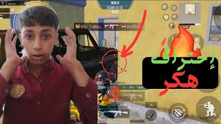 تحدي السيطرة على البيت الكبير (إحتراف هكر) PUBGMOBILE