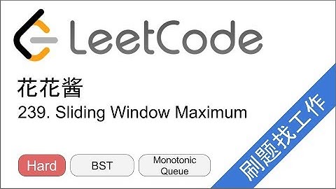 花花酱 LeetCode 239. Sliding Window Maximum - 刷题找工作 EP159