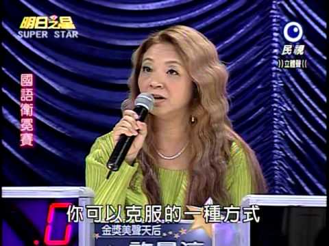 明日之星 20121103 國語組衛冕賽評審講評 no.1