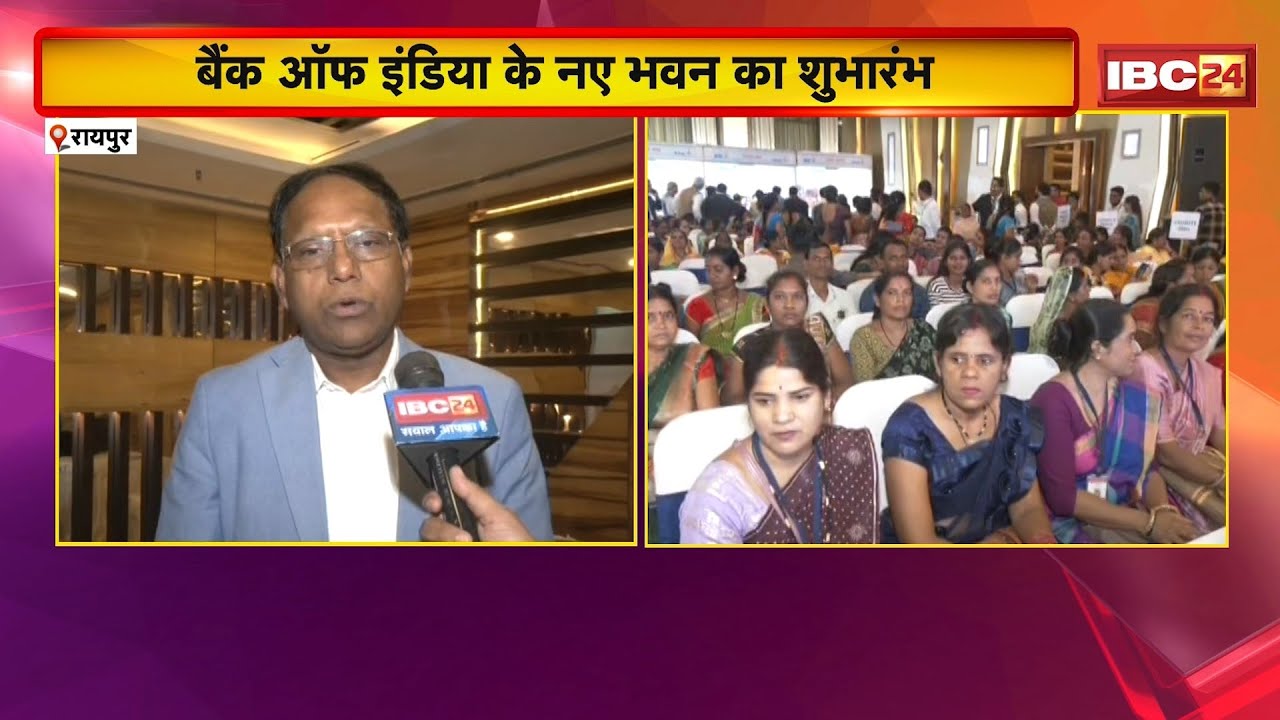 Raipur News : Bank of India के नए भवन का शुभारंभ। Chhattisgarh के 300 से ज्यादा SHG सदस्य हुए शामिल