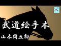 【朗読】武道絵手本　山本周五郎　読み手アリア