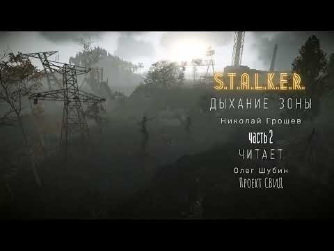 Аудиокнига S T A L K E R Дыхание зоны ВелесНиколай Грошев Часть 2