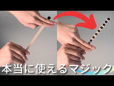 すぐにできるプロ愛用の割り箸マジック【種明かし】 - YouTube