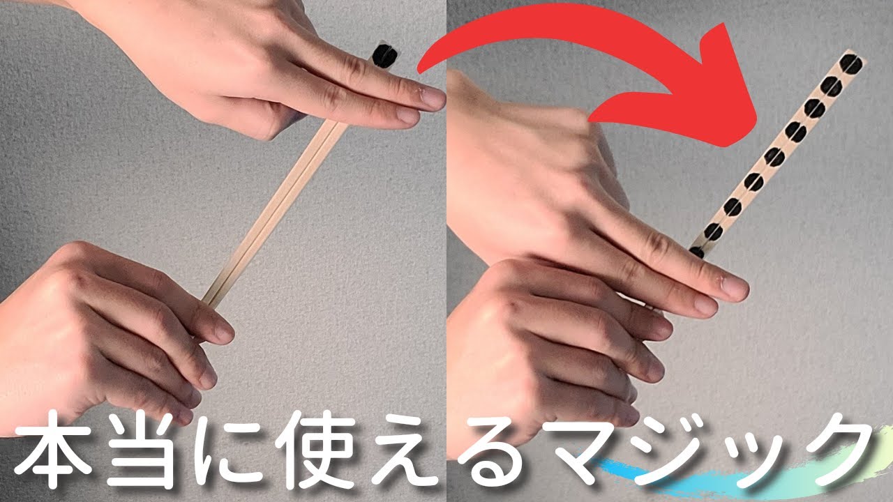 すぐにできるプロ愛用の割り箸マジック【種明かし】 - YouTube