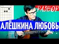 Веселые ребята - Алешкина любовь разбор на гитаре - тональность Am - как играть на гитаре