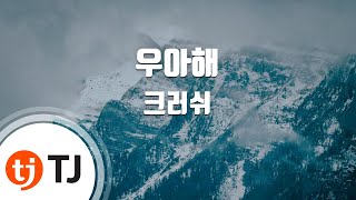 [TJ노래방 / 여자키] 우아해(Woo ah) - 크러쉬 / TJ Karaoke