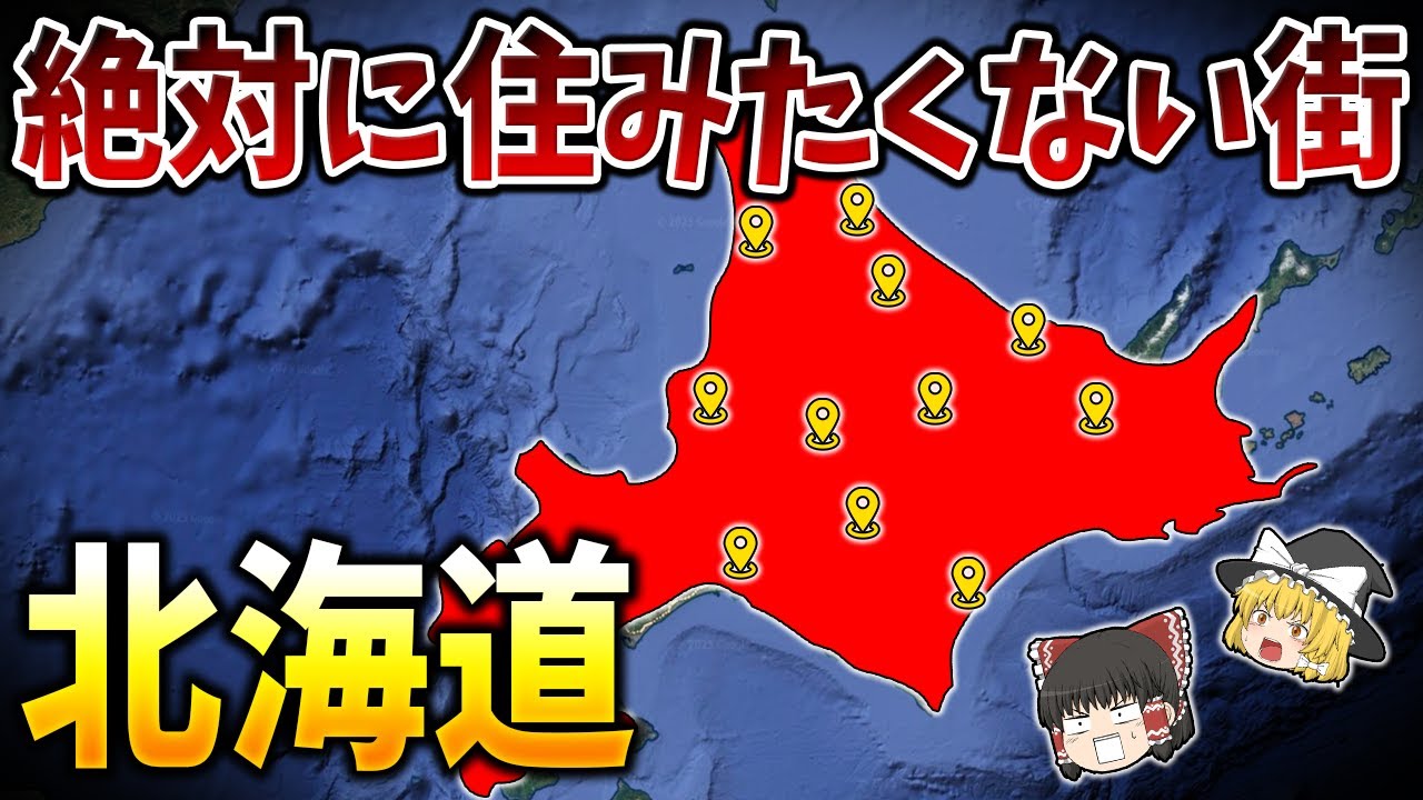 【ゆっくり解説】北海道の絶対に住みたくない街ランキングTOP15【日本地理】