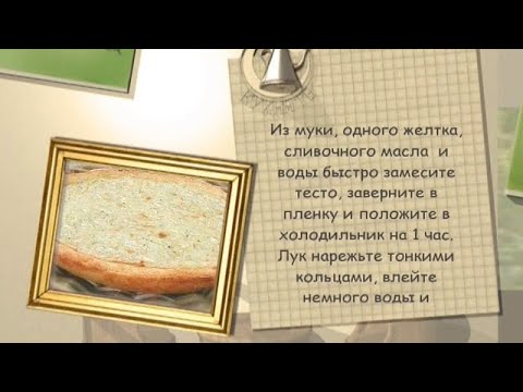 Луковый пирог «Чиполлино»