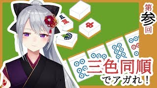 【雀魂】三色同順でアガれ！【にじさんじ / 樋口楓 / 麻雀初心者】