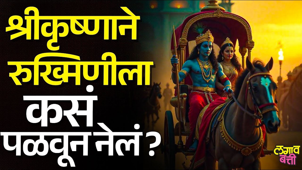 Krishna Rukmini Vivah : श्रीकृष्णाने Vidarbha कन्या रुख्मिणीला लग्नासाठी कसं पळवून नेलं ?