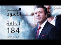 مسلسل البحر الأسود الحلقة 184 مدبلج الموسم الثالث 