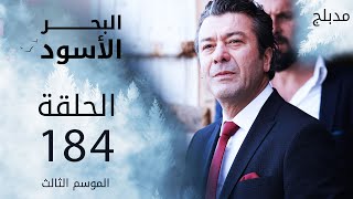 مسلسل البحر الأسود - الحلقة 184 | مدبلج