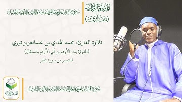 #تحبير_المقارئ (3) - القارئ محمد الهادي توري