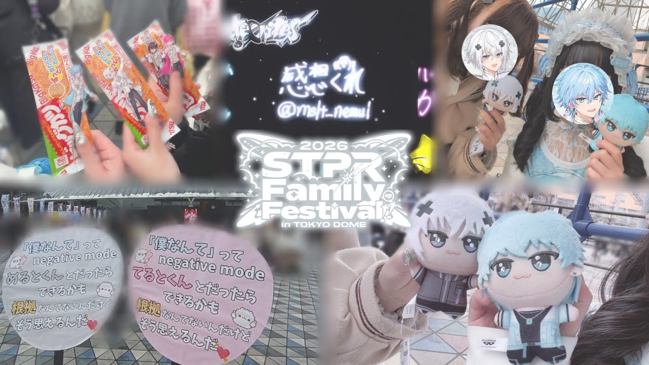 STPR Family Festival!! 2026 in 東京ドーム 2日間参戦Vlog💫 【 すとふぇす2026 】