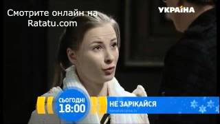 Не Зарекайся 31 серия (анонс) Не Зарекайся 31 серия (анонс)