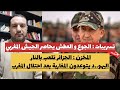 المخزن الجزائر تلعب بالنار تسريبات الجوع العطش يحاصر الجيش المغربي اليهو د يتوعدون المغاربة 