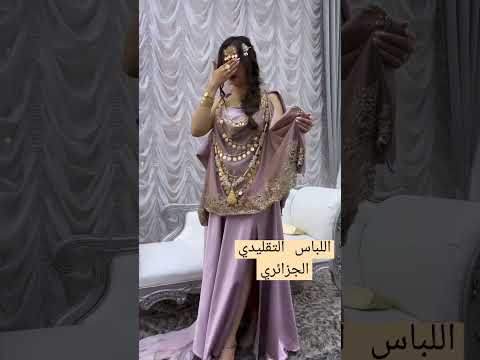 الملحفة الشاوي موداغن الخاصة بالشرق الجزائري البس جزايري 