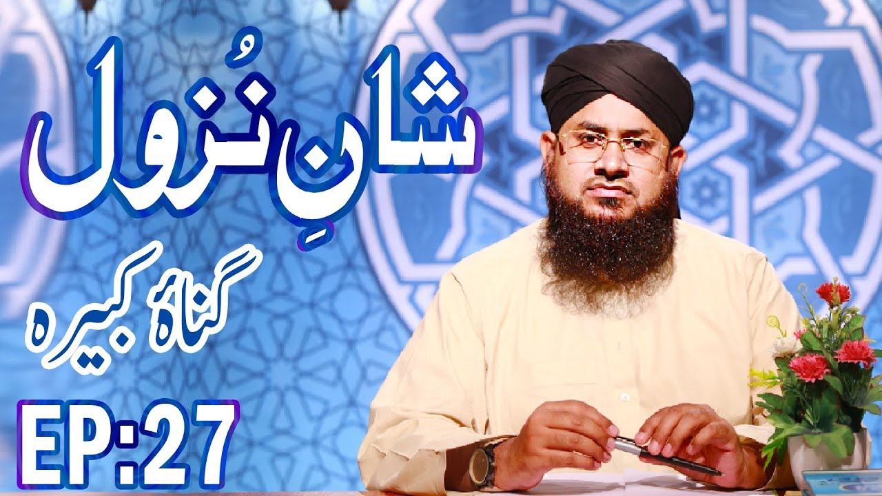 hadith sur les parents The Alight - شانِ نزول - Shan e Nuzool Ep 27 - Gunah e Kabira - The Revelation