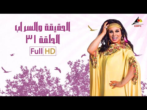 مسلسل الحقيقة والسراب الحلقة 31