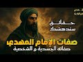 صفات الإمام المهدي الحقيقية كما لم ت رو من قبل علامات الساعة والحقائق الصادمة
