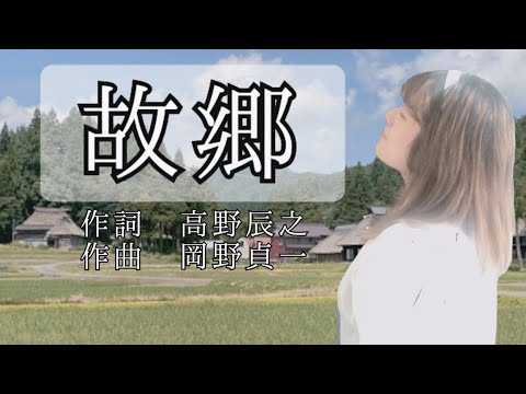 文部省唱歌【故郷】を歌ってみた。