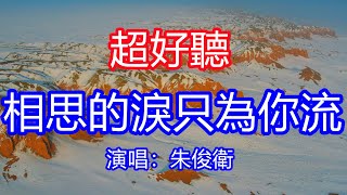 天呀！太好聽了，朱俊衛超火傷感情歌《相思的淚只為你流》，茫茫人海知音難求，我的愛戀相思依舊！讓你一聽就忘不掉的催淚神曲，唱的撕心裂肺，聽得痛哭流涕！新疆雪景！傷感情歌！療癒情歌！