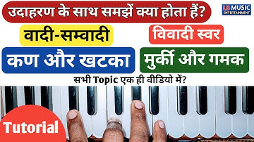 वादी सम्वादी,विवादी,कण,खटका,गमक,मुर्की क्या होता हैं ?| उदाहरण के साथ समझें? | What is Vadi,Samvadi