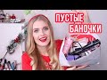 ИТОГОВЫЕ ПУСТЫЕ БАНОЧКИ 2019!🎄