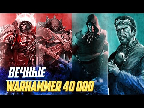 Видео: Кто такие ВЕЧНЫЕ / Бессмертные повелители Человечества в Warhammer 40000