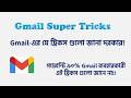 Gmail এর এই ট্রিকসগুলো জানেন কী? Gmail Unknown Super Shortcut Tricks! #gmail #tips #techtips