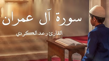 سورة آل عمران مكررة القارئ رعد الكردي